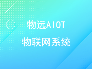物远AOIT物联网管理系统（通用版）功能演示