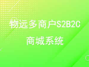 物远S2B2C商城功能演示