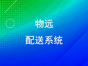 物远配送系统特色